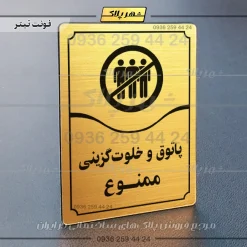 تابلو مولتی پاتوق و خلوت گزینی ممنوع